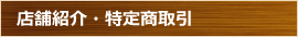 店舗紹介・特定商取引